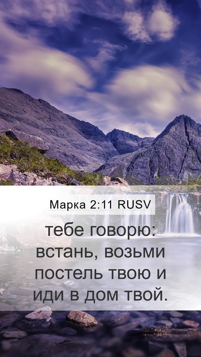 Марка 2:11 RUSV Mobile Phone Wallpaper - тебе говорю: встань, возьми - Mobile Bible Verse Wallpaper