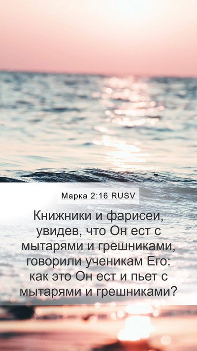 Марка 2:16 RUSV Bible Verse Image