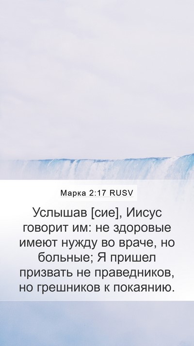 Марка 2:17 RUSV Bible Verse Image