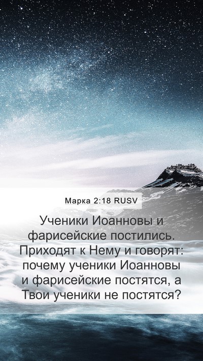 Марка 2:18 RUSV Bible Verse Image