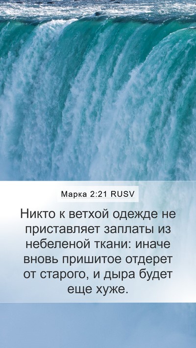 Марка 2:21 RUSV Mobile Phone Wallpaper - Никто к ветхой одежде не - Mobile Bible Verse Wallpaper