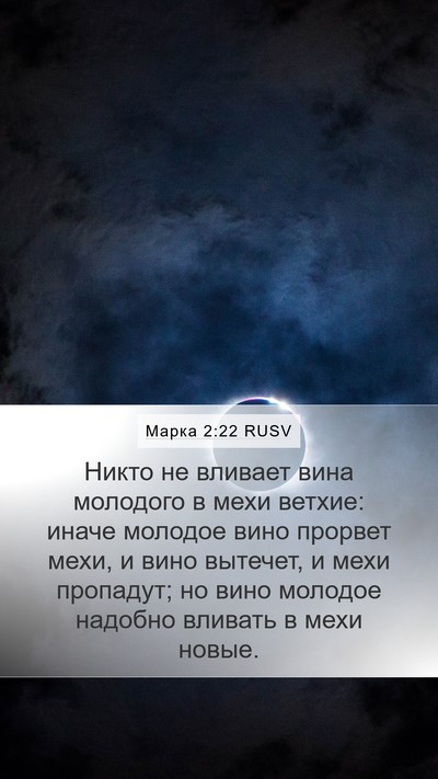 Марка 2:22 RUSV Mobile Phone Wallpaper - Никто не вливает вина - Mobile Bible Verse Wallpaper