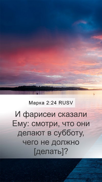Марка 2:24 RUSV Bible Verse Image