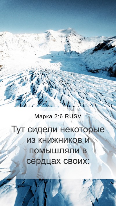 Марка 2:6 RUSV Bible Verse Image