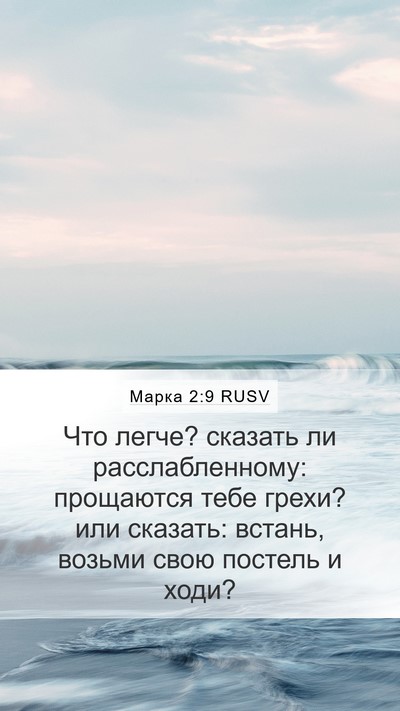 Марка 2:9 RUSV Bible Verse Image