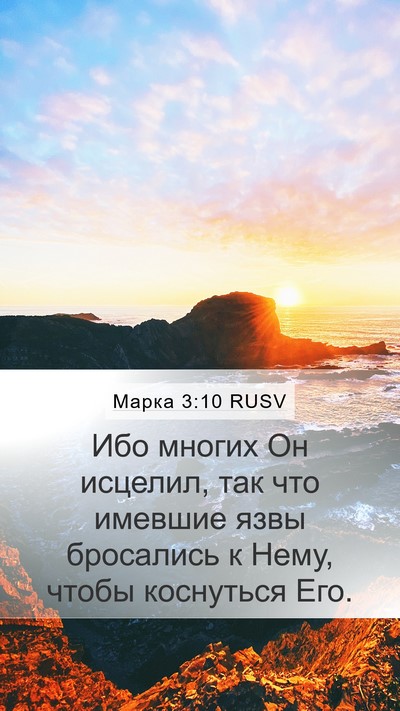 Марка 3:10 RUSV Bible Verse Image