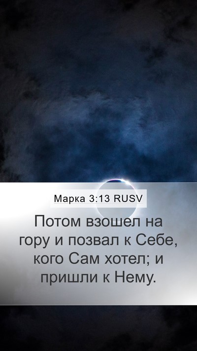 Марка 3:13 RUSV Bible Verse Image