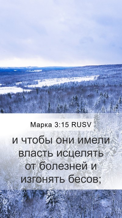 Марка 3:15 RUSV Mobile Phone Wallpaper - и чтобы они имели власть - Mobile Bible Verse Wallpaper