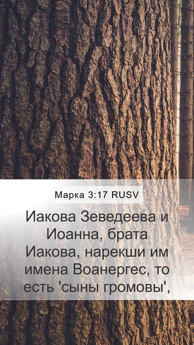 Марка 3:17 RUSV Bible Verse Image