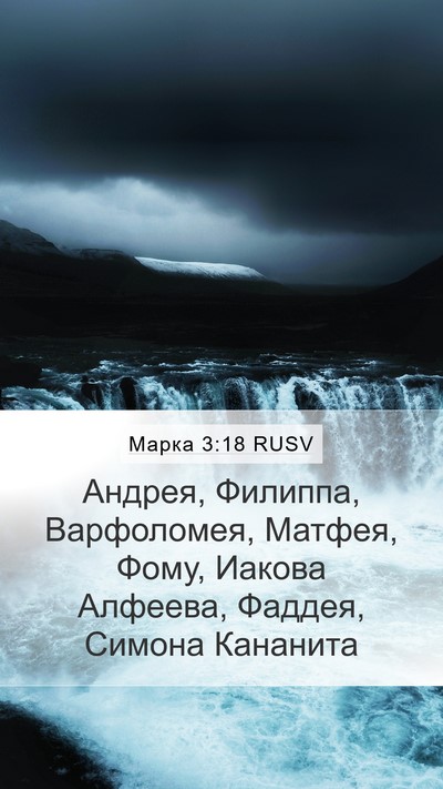 Марка 3:18 RUSV Bible Verse Image