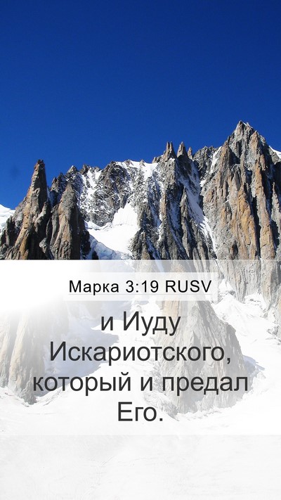 Марка 3:19 RUSV Mobile Phone Wallpaper - и Иуду Искариотского, - Mobile Bible Verse Wallpaper