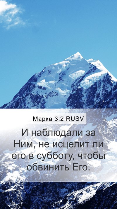 Марка 3:2 RUSV Bible Verse Image
