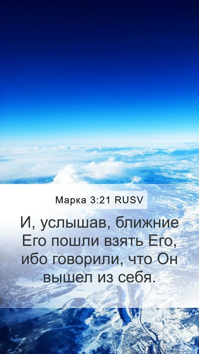 Марка 3:21 RUSV Bible Verse Image