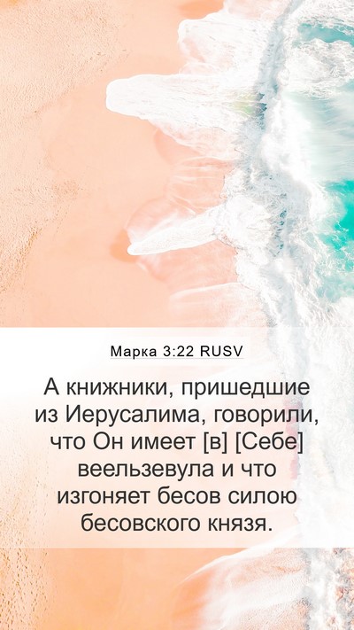 Марка 3:22 RUSV Bible Verse Image