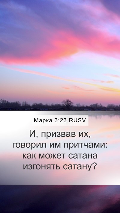 Марка 3:23 RUSV Bible Verse Image