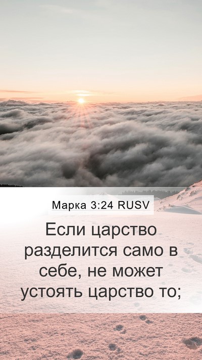 Марка 3:24 RUSV Mobile Phone Wallpaper - Если царство разделится - Mobile Bible Verse Wallpaper