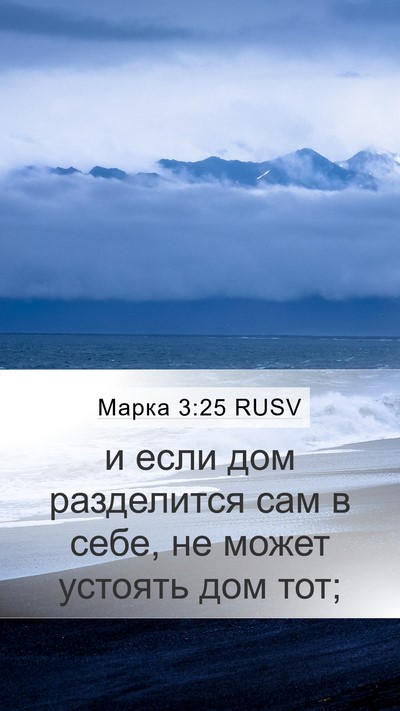 Марка 3:25 RUSV Mobile Phone Wallpaper - и если дом разделится сам в - Mobile Bible Verse Wallpaper