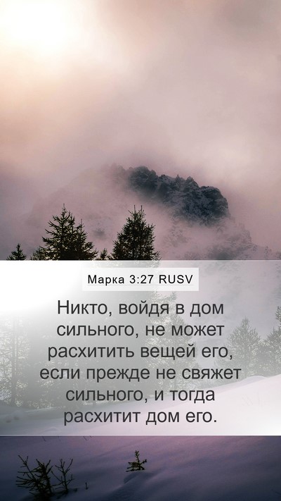 Марка 3:27 RUSV Bible Verse Image