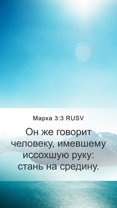 Марка 3:3 RUSV Mobile Phone Wallpaper - Он же говорит человеку, - Mobile Bible Verse Wallpaper