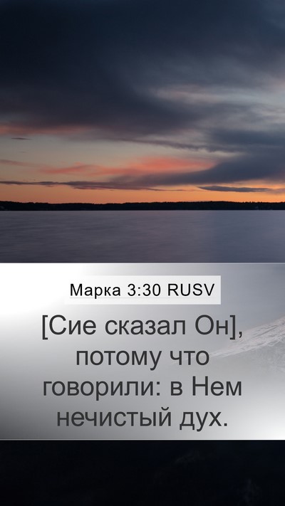 Марка 3:30 RUSV Bible Verse Image