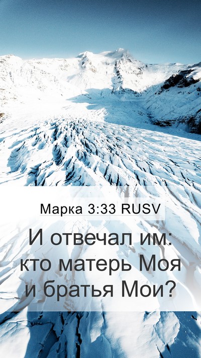 Марка 3:33 RUSV Bible Verse Image