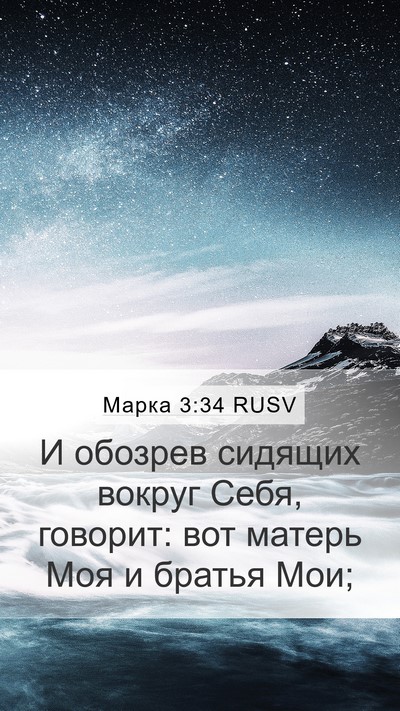 Марка 3:34 RUSV Bible Verse Image