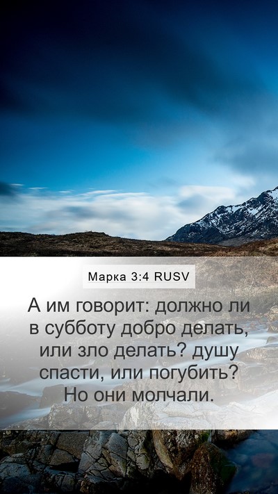 Марка 3:4 RUSV Bible Verse Image