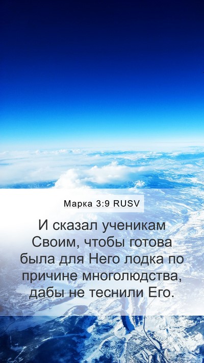 Марка 3:9 RUSV Bible Verse Image