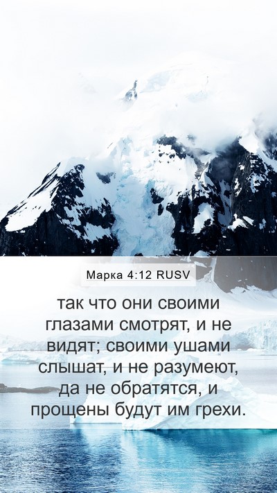 Марка 4:12 RUSV Bible Verse Image
