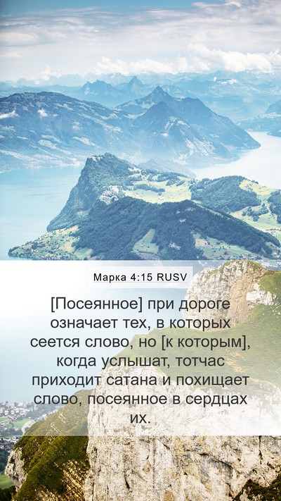 Марка 4:15 RUSV Bible Verse Image