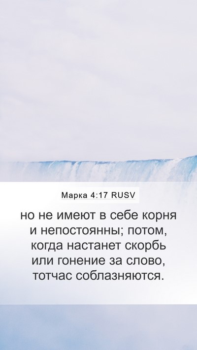 Марка 4:17 RUSV Bible Verse Image