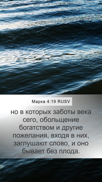 Марка 4:19 RUSV Bible Verse Image