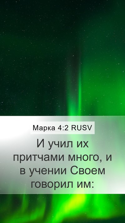 Марка 4:2 RUSV Bible Verse Image