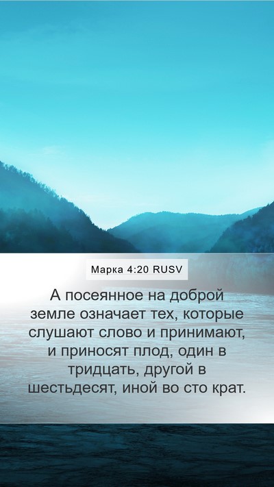 Марка 4:20 RUSV Bible Verse Image