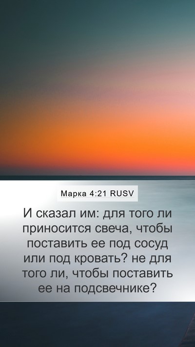 Марка 4:21 RUSV Bible Verse Image