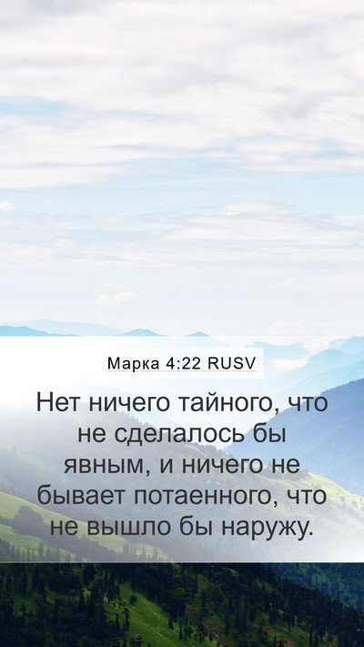 Марка 4:22 RUSV Bible Verse Image