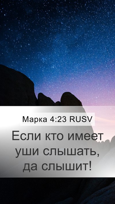 Марка 4:23 RUSV Bible Verse Image