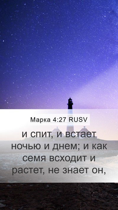 Марка 4:27 RUSV Bible Verse Image