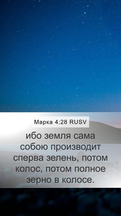 Марка 4:28 RUSV Bible Verse Image