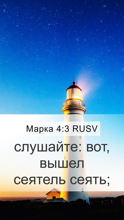 Марка 4:3 RUSV Mobile Phone Wallpaper - слушайте: вот, вышел - Mobile Bible Verse Wallpaper