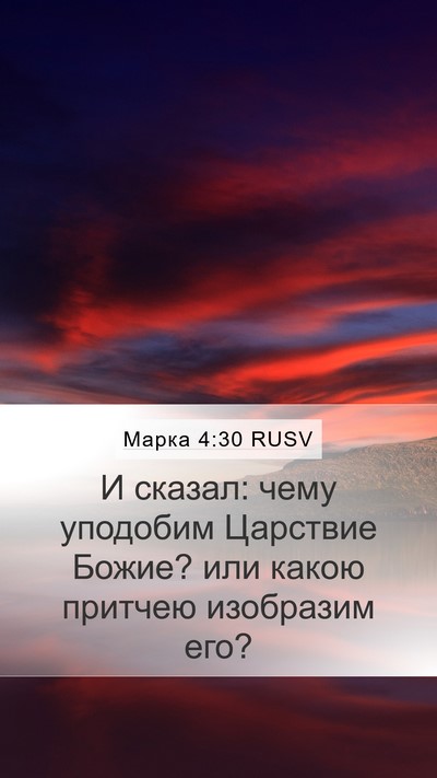 Марка 4:30 RUSV Bible Verse Image