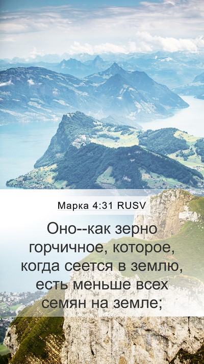 Марка 4:31 RUSV Bible Verse Image