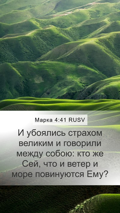 Марка 4:41 RUSV Bible Verse Image