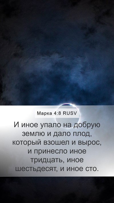 Марка 4:8 RUSV Bible Verse Image
