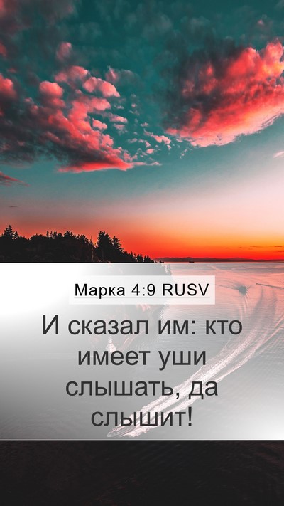Марка 4:9 RUSV Bible Verse Image
