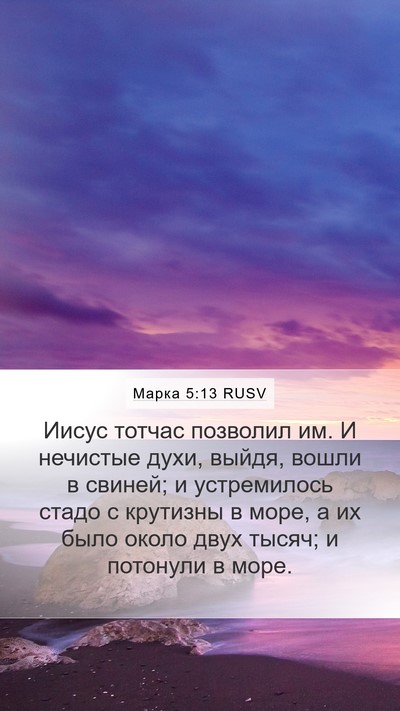 Марка 5:13 RUSV Bible Verse Image