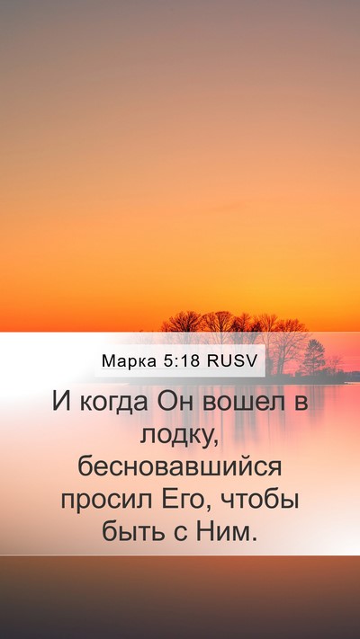 Марка 5:18 RUSV Bible Verse Image