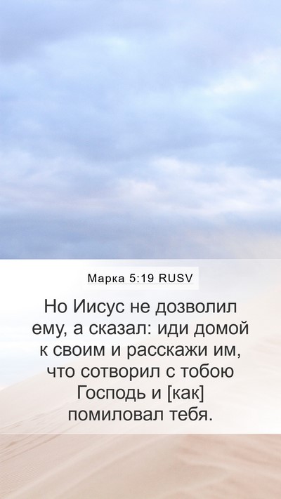 Марка 5:19 RUSV Bible Verse Image
