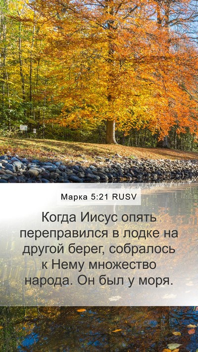 Марка 5:21 RUSV Bible Verse Image