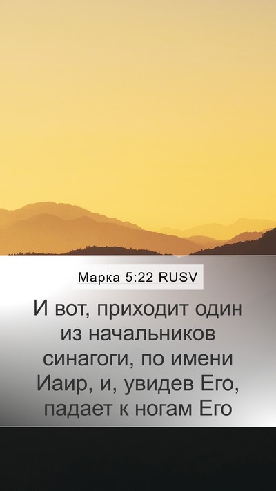 Марка 5:22 RUSV Bible Verse Image